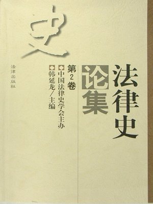 cover image of 法律史论集(Analects of Legal History)